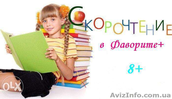 Скорочтение (авторская методика) - <ro>Изображение</ro><ru>Изображение</ru> #1, <ru>Объявление</ru> #1245123