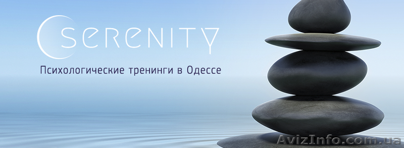 Психологические тренинги и консультации в Одессе - <ro>Изображение</ro><ru>Изображение</ru> #1, <ru>Объявление</ru> #1262611