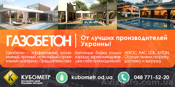 Газобетон в Одессе - <ro>Изображение</ro><ru>Изображение</ru> #1, <ru>Объявление</ru> #1278172