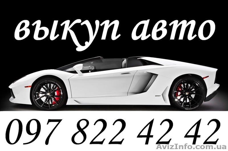 АВТОВЫКП ОДЕССА тел. 097 822 42 42 - <ro>Изображение</ro><ru>Изображение</ru> #1, <ru>Объявление</ru> #1279307