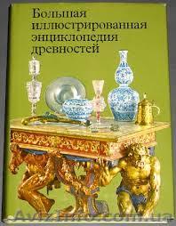 Большая иллюстрированная энциклопедия древностей  - <ro>Изображение</ro><ru>Изображение</ru> #1, <ru>Объявление</ru> #1276633