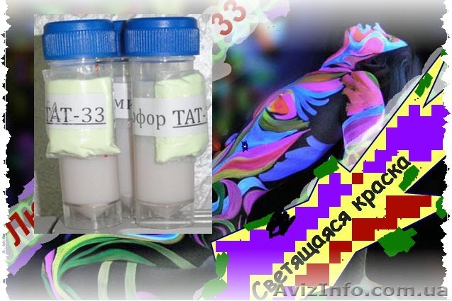Светящаяся краска Люминофор ТАТ-33 - <ro>Изображение</ro><ru>Изображение</ru> #1, <ru>Объявление</ru> #1282896