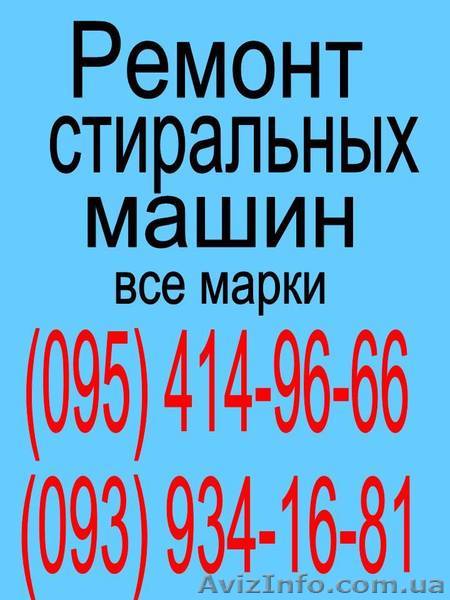 Ремонт Стиральных машин - это наша работа ! - <ro>Изображение</ro><ru>Изображение</ru> #1, <ru>Объявление</ru> #1291463