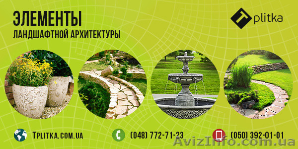 Продажа элементов ландшафтной архитектуры - <ro>Изображение</ro><ru>Изображение</ru> #1, <ru>Объявление</ru> #1283805