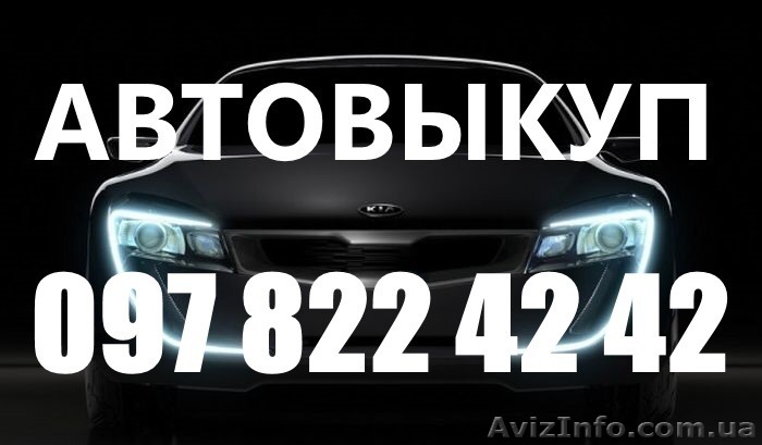АВТОВЫКУП ОДЕССА 097 822 42 42 - <ro>Изображение</ro><ru>Изображение</ru> #1, <ru>Объявление</ru> #1285378