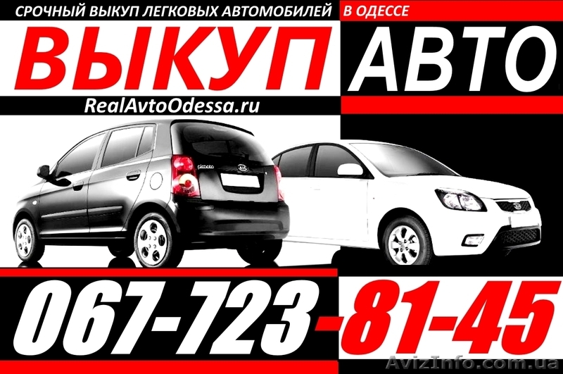 АВТОВЫКУП ОДЕССА 067-723-81-45 Срочный Выкуп Легковых Автомобилей украинской рег - <ro>Изображение</ro><ru>Изображение</ru> #1, <ru>Объявление</ru> #1292912