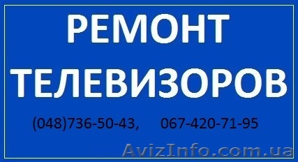 Ремонт телевизоров,Одесса - <ro>Изображение</ro><ru>Изображение</ru> #1, <ru>Объявление</ru> #1297913