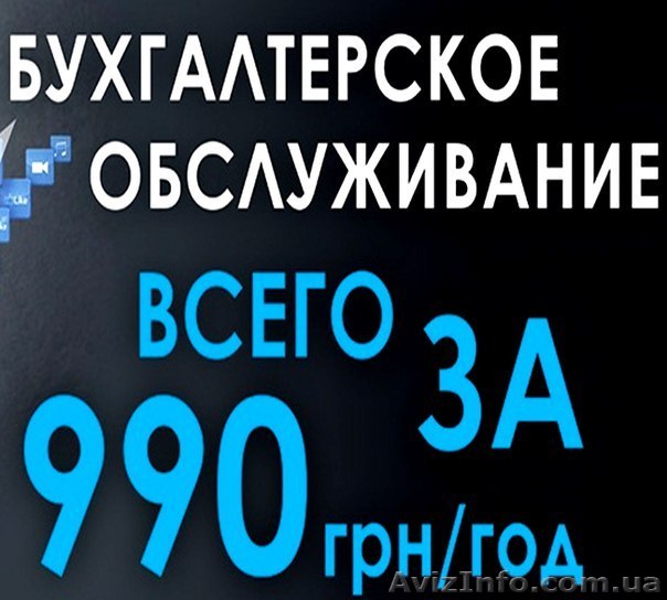 Маленькая хитрость СПДшника. Бухгалтерия за 990 грн. в год. - <ro>Изображение</ro><ru>Изображение</ru> #1, <ru>Объявление</ru> #1303400
