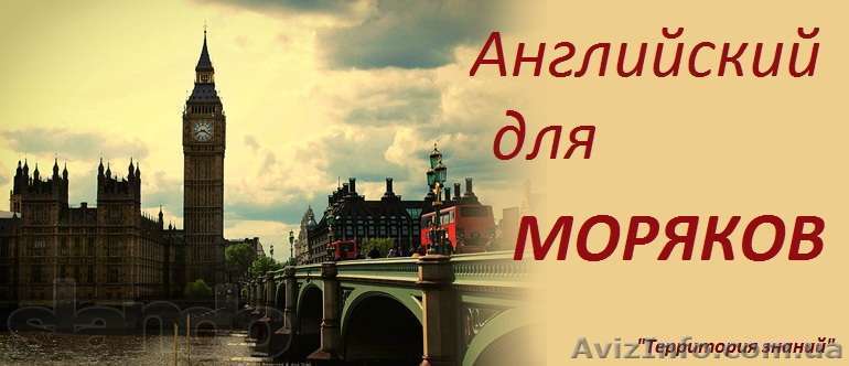 Английский язык для моряков .  - <ro>Изображение</ro><ru>Изображение</ru> #1, <ru>Объявление</ru> #1301877