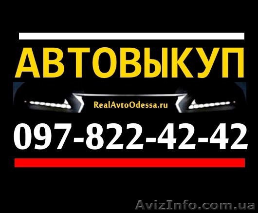 СРОЧНЫЙ АВТОВЫКУП ОДЕССА 097 822 42 42 - <ro>Изображение</ro><ru>Изображение</ru> #1, <ru>Объявление</ru> #1298201