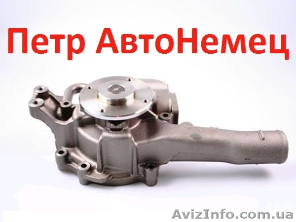 Водяной насос охлаждения (помпа) Vario-DB-Atego ОМ904-ОМ906LA - <ro>Изображение</ro><ru>Изображение</ru> #1, <ru>Объявление</ru> #1314048