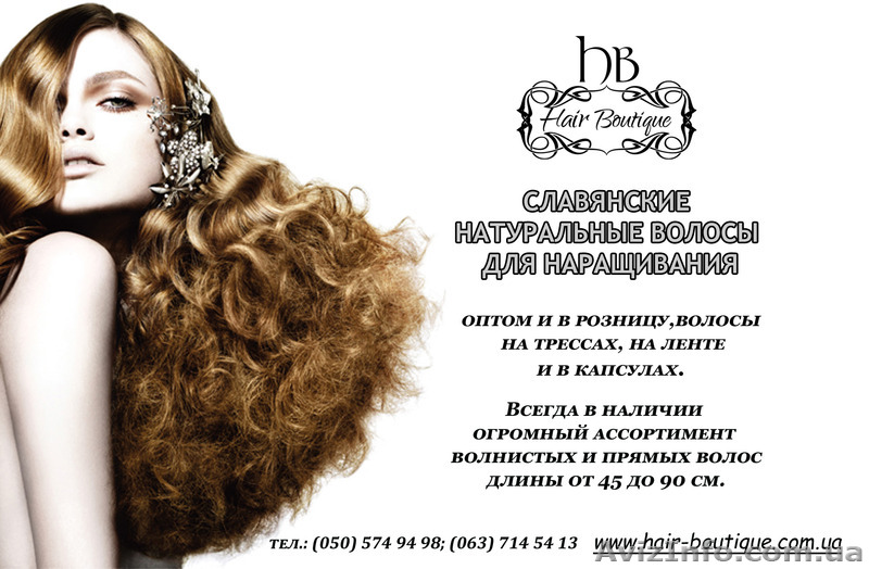 Волосы для наращивания не дорого - <ro>Изображение</ro><ru>Изображение</ru> #1, <ru>Объявление</ru> #1311891