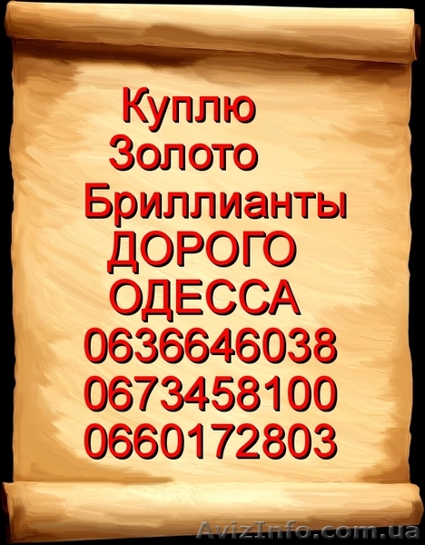 Куплю золото дороже всех в Одессе! - <ro>Изображение</ro><ru>Изображение</ru> #1, <ru>Объявление</ru> #1315969