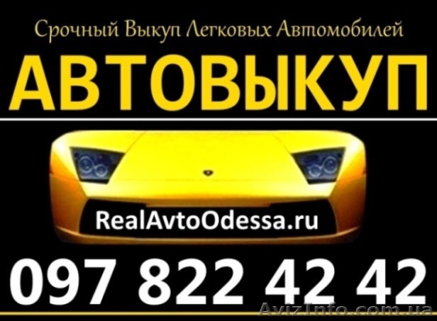 Автовыкуп Одесса 097-822-42-42 - <ro>Изображение</ro><ru>Изображение</ru> #1, <ru>Объявление</ru> #1315085