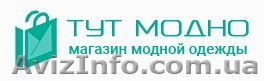 Интернет-магазин модной одежды. - <ro>Изображение</ro><ru>Изображение</ru> #1, <ru>Объявление</ru> #1307971