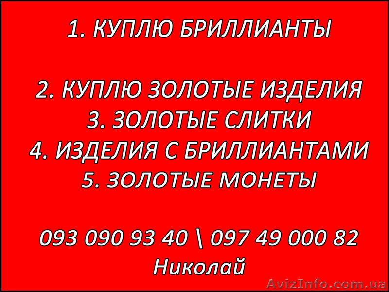 Куплю Золото, БРИЛЛИАНТЫ, ЗОЛОТЫЕ ЧАСЫ КУПЛЮ - <ro>Изображение</ro><ru>Изображение</ru> #1, <ru>Объявление</ru> #1316709