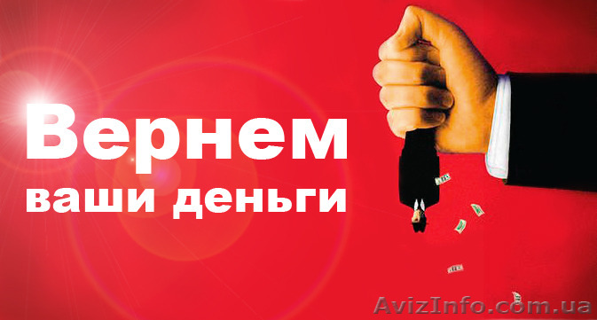 ВЗЫСКАНИЕ ЛЮБОГО ДОЛГА для юридических лиц и граждан ОПЛАТА ПО ФАКТУ - <ro>Изображение</ro><ru>Изображение</ru> #1, <ru>Объявление</ru> #1313012