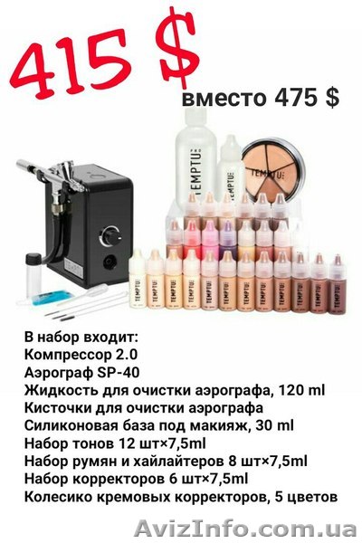 Аэрограф для макияжа Temptu, косметика для аэромакияжа Темпту - <ro>Изображение</ro><ru>Изображение</ru> #1, <ru>Объявление</ru> #1325887