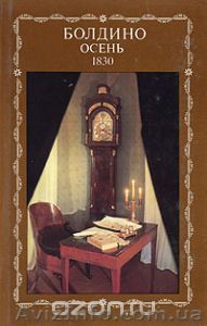 "Болдино Осень 1830" - <ro>Изображение</ro><ru>Изображение</ru> #1, <ru>Объявление</ru> #1351498
