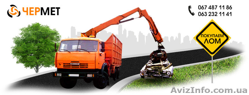 Покупка металлолома - компания "Чермет" Одесса. - <ro>Изображение</ro><ru>Изображение</ru> #1, <ru>Объявление</ru> #1345795