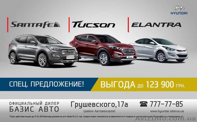 Специальное предложение на модельный ряд автомобилей HYUNDAI  - <ro>Изображение</ro><ru>Изображение</ru> #1, <ru>Объявление</ru> #1361353