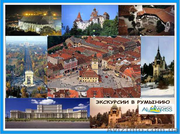 "Weekend по стране Дракулы" - <ro>Изображение</ro><ru>Изображение</ru> #1, <ru>Объявление</ru> #1387403