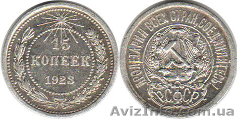 продам 15 копеек РСФСР 1923 г. - <ro>Изображение</ro><ru>Изображение</ru> #1, <ru>Объявление</ru> #1399542