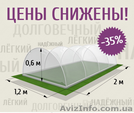 Продам парник арочный - <ro>Изображение</ro><ru>Изображение</ru> #1, <ru>Объявление</ru> #1412161