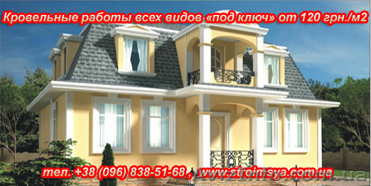Кровельные работы всех видов "под ключ". Одесса, область. - <ro>Изображение</ro><ru>Изображение</ru> #1, <ru>Объявление</ru> #1400073