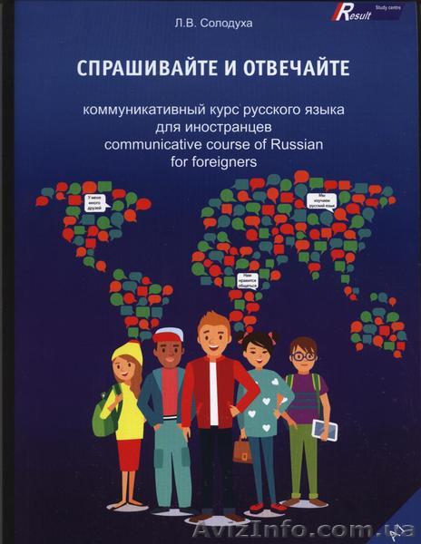 Учебник русского языка как иностранного - <ro>Изображение</ro><ru>Изображение</ru> #1, <ru>Объявление</ru> #1430045