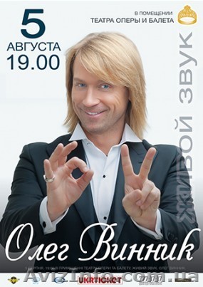 Олег Винник в Одессе, продам билеты - <ro>Изображение</ro><ru>Изображение</ru> #1, <ru>Объявление</ru> #1464742
