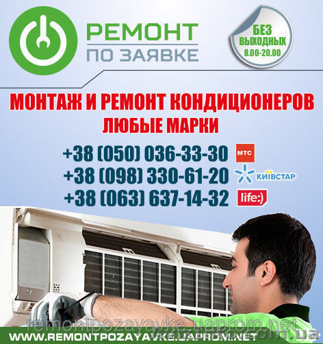 Установка, ремонт кондиционера Одесса, заправка кондиционера в Одессе. - <ro>Изображение</ro><ru>Изображение</ru> #1, <ru>Объявление</ru> #1468874