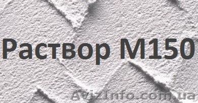 Раствор цементный М-150 - <ro>Изображение</ro><ru>Изображение</ru> #1, <ru>Объявление</ru> #1466633
