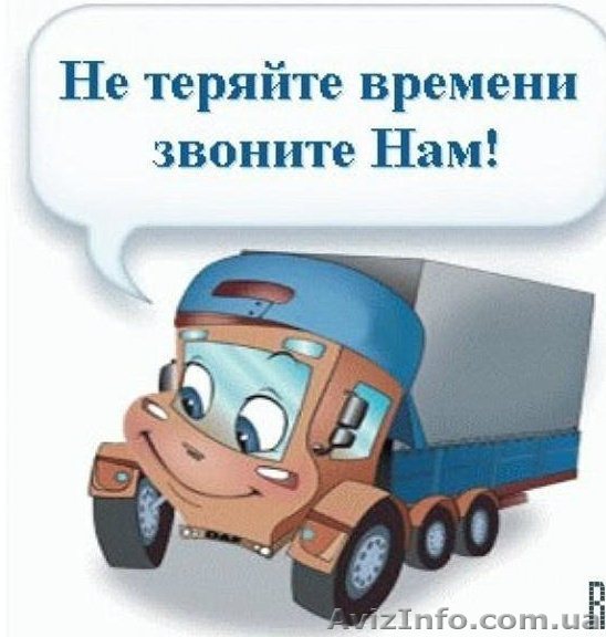 Грузоперевозки по Одессе, Одесской обл., Украине - <ro>Изображение</ro><ru>Изображение</ru> #1, <ru>Объявление</ru> #1465748