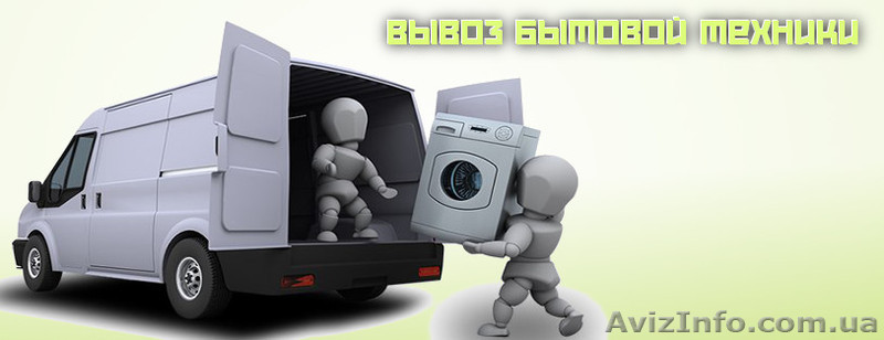 Скупка и вывоз бытовой техники, холодильников, стиральных машин - <ro>Изображение</ro><ru>Изображение</ru> #1, <ru>Объявление</ru> #1466139