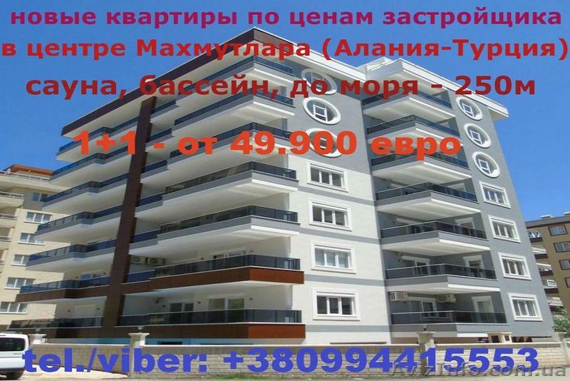 Продажа недвижимости застройщиком напрямую.Турция. - <ro>Изображение</ro><ru>Изображение</ru> #1, <ru>Объявление</ru> #1483575