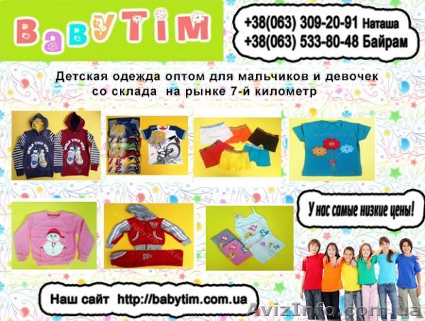 Магазин детской одежды оптом "Babytim" - <ro>Изображение</ro><ru>Изображение</ru> #1, <ru>Объявление</ru> #1480059