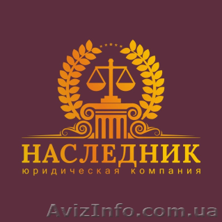 Юридическая компания "Наследник" - <ro>Изображение</ro><ru>Изображение</ru> #1, <ru>Объявление</ru> #1325270