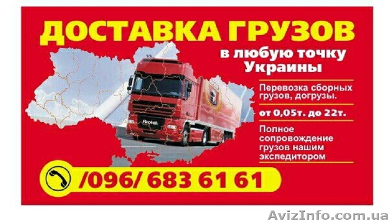 По Украине доставляем грузы. - <ro>Изображение</ro><ru>Изображение</ru> #1, <ru>Объявление</ru> #1485516