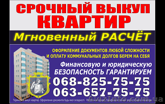 Срочный выкуп квартир! - <ro>Изображение</ro><ru>Изображение</ru> #1, <ru>Объявление</ru> #1488205