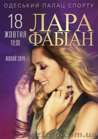 Лара Фабиан в Одессе: продам билеты - <ro>Изображение</ro><ru>Изображение</ru> #1, <ru>Объявление</ru> #1489818