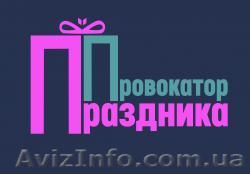 Провокатор праздника. Организация праздника "под ключ" - <ro>Изображение</ro><ru>Изображение</ru> #1, <ru>Объявление</ru> #1488867