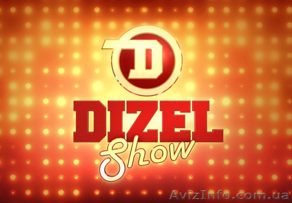 Билеты на Дизель Шоу в Одессе - <ro>Изображение</ro><ru>Изображение</ru> #1, <ru>Объявление</ru> #1506590