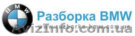 Разборка Запчасти  BMW - <ro>Изображение</ro><ru>Изображение</ru> #1, <ru>Объявление</ru> #1504359