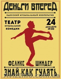 Феликс Шиндер в Одессе, продам билеты - <ro>Изображение</ro><ru>Изображение</ru> #1, <ru>Объявление</ru> #1517916