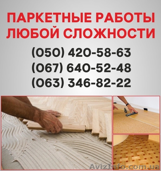 Паркетные работы Одесса. Укладка доски, циклевка паркета в Одессе - <ro>Изображение</ro><ru>Изображение</ru> #1, <ru>Объявление</ru> #1514907