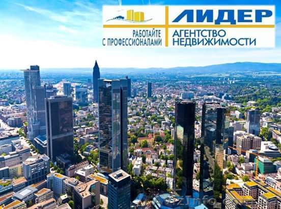 Агенство недвижимости "Лидер" приглашает на работу - <ro>Изображение</ro><ru>Изображение</ru> #1, <ru>Объявление</ru> #1528997