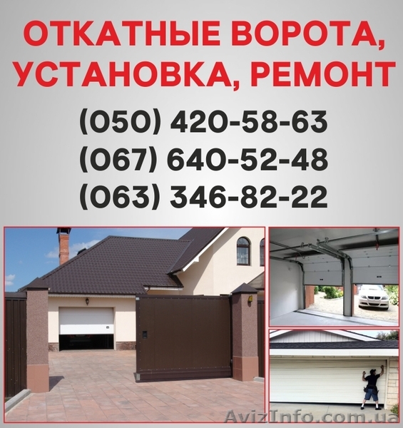 Откатные ворота Одесса. Ворота цена в Одессе, установка ворот - <ro>Изображение</ro><ru>Изображение</ru> #1, <ru>Объявление</ru> #1526917