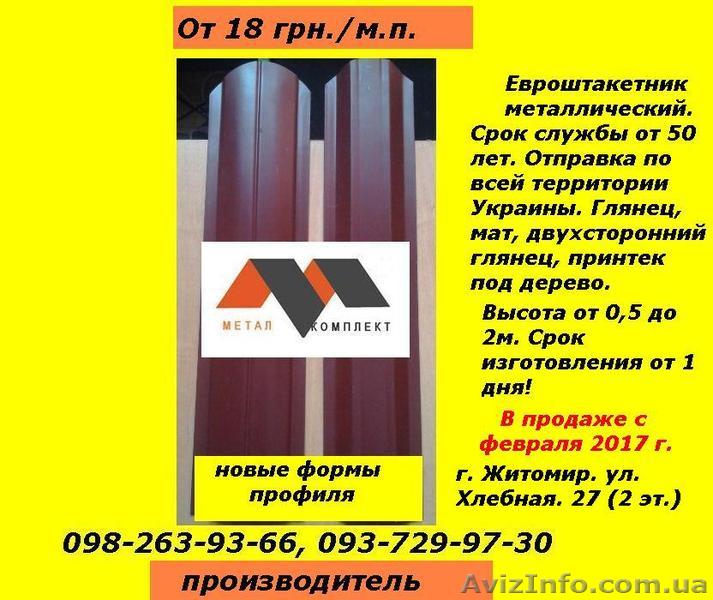 Евроштакетник. Новинки. Акции, скидки. Собственное производство. - <ro>Изображение</ro><ru>Изображение</ru> #1, <ru>Объявление</ru> #1526097