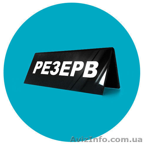 Табличка резерв от 45 грн/шт  - <ro>Изображение</ro><ru>Изображение</ru> #1, <ru>Объявление</ru> #999807